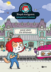 ΚΑΛΩΣ ΗΡΘΕΣ ΣΤΗ ΓΑΤΟΥΠΟΛΗ