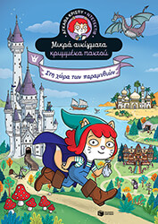 ΣΤΗ ΧΩΡΑ ΤΩΝ ΠΑΡΑΜΥΘΙΩΝ