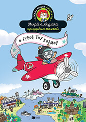 Ο ΓΥΡΟΣ ΤΟΥ ΚΟΣΜΟΥ