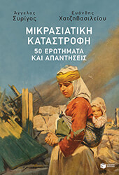 ΣΥΡΙΓΟΣ ΑΓΓΕΛΟΣ, ΧΑΤΖΗΒΑΣΙΛΕΙΟΥ ΕΥΑΝΘΗΣ ΜΙΚΡΑΣΙΑΤΙΚΗ ΚΑΤΑΣΤΡΟΦΗ
