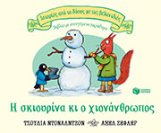 DONALDSON JULIA Η ΣΚΙΟΥΡΙΝΑ ΚΙ Ο ΧΙΟΝΑΝΘΡΩΠΟΣ