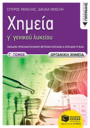 ΜΙΧΕΛΗ ΔΙΚΑΙΑ, ΜΙΧΕΛΗΣ ΣΠΥΡΟΣ ΧΗΜΕΙΑ Γ ΛΥΚΕΙΟΥ Γ ΤΟΜΟΣ