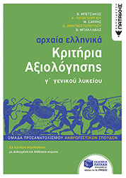 ΜΠΕΤΣΑΚΟΣ ΒΑΣΙΛΕΙΟΣ, ΠΑΠΑΓΕΩΡΓΙΟΥ ΑΝΔΡΕΑΣ, ΑΝΑΓΝΩΣΤΟΠΟΥΛΟΥ ΘΕΟΔΩΡΑ, ΜΠΑΚΛΑΒΑΣ ΒΑΓΓΕΛΗΣ, ΣΑΡΡΗΣ ΜΙΧΑΛΗΣ ΑΡΧΑΙΑ ΕΛΛΗΝΙΚΑ Γ ΛΥΚΕΙΟΥ ΚΡΙΤΗΡΙΑ ΑΞΙΟΛΟΓΗΣΗΣ