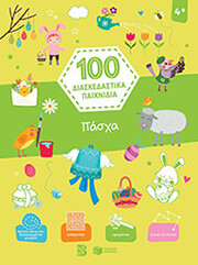 ΠΑΣΧΑ 100 ΔΙΑΣΚΕΔΑΣΤΙΚΑ ΠΑΙΧΝΙΔΙΑ