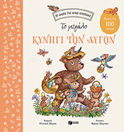 ΤΟ ΜΕΓΑΛΟ ΚΥΝΗΓΙ ΤΩΝ ΑΥΓΩΝ