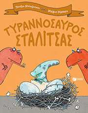 DONALDSON JULIA ΤΥΡΑΝΝΟΣΑΥΡΟΣ ΣΤΑΛΙΤΣΑΣ