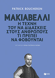 BOUCHERON PATRICK ΜΑΚΙΑΒΕΛΛΙ Η ΤΕΧΝΗ ΤΟΥ ΝΑ ΔΙΔΑΣΚΕΙΣ ΣΤΟΥΣ ΑΝΘΡΩΠΟΥΣ ΤΙ ΠΡΕΠΕΙ ΝΑ ΦΟΒΟΥΝΤΑΙ