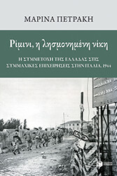 ΠΕΤΡΑΚΗ ΜΑΡΙΝΑ ΡΙΜΙΝΙ Η ΛΗΣΜΟΝΗΜΕΝΗ ΝΙΚΗ