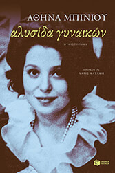 ΜΠΙΝΙΟΥ ΑΘΗΝΑ ΑΛΥΣΙΔΑ ΓΥΝΑΙΚΩΝ