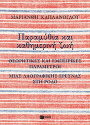 ΚΑΠΛΑΝΟΓΛΟΥ ΜΑΡΙΑΝΘΗ ΠΑΡΑΜΥΘΙΑ ΚΑΙ ΚΑΘΗΜΕΡΙΝΗ ΖΩΗ