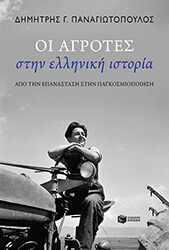 ΠΑΝΑΓΙΩΤΟΠΟΥΛΟΣ ΔΗΜΗΤΡΗΣ ΟΙ ΑΓΡΟΤΕΣ ΣΤΗΝ ΕΛΛΗΝΙΚΗ ΙΣΤΟΡΙΑ