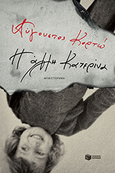 ΚΟΡΤΩ ΑΥΓΟΥΣΤΟΣ Η ΑΛΛΗ ΚΑΤΕΡΙΝΑ