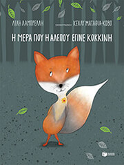 ΛΑΜΠΡΕΛΛΗ ΛΙΛΗ Η ΜΕΡΑ ΠΟΥ Η ΑΛΕΠΟΥ ΕΓΙΝΕ ΚΟΚΚΙΝΗ