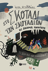 ΚΟΥΠΠΑΝΟΥ ΑΝΝΑ ΣΤΟ ΣΚΟΤΑΔΙ ΤΩΝ ΣΚΟΤΑΔΙΩΝ ΚΑΙ ΑΚΟΜΑ ΠΑΡΑΠΕΡΑ