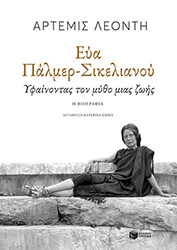 ΛΕΟΝΤΗ ΑΡΤΕΜΙΣ ΕΥΑ ΠΑΛΜΕΡ ΣΙΚΕΛΙΑΝΟΥ