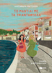 ΜΗΤΣΙΑΛΗ ΑΛΕΞΑΝΔΡΑ ΤΟ ΜΑΝΤΙΛΙ ΜΕ ΤΑ ΤΡΙΑΝΤΑΦΥΛΛΑ