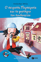 ΜΠΙΖΗ ΑΛΕΞΑΝΔΡΑ Ο ΠΕΙΡΑΤΗΣ ΠΕΡΠΕΡΟΥΑ ΚΑΙ ΤΟ ΜΥΣΤΗΡΙΟ ΤΟΥ ΠΑΝΔΟΧΕΙΟΥ