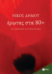 ΔΗΜΟΥ ΝΙΚΟΣ ΕΡΩΤΑΣ ΣΤΑ 80+