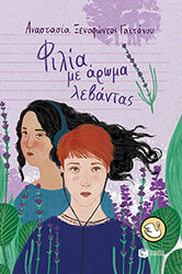 ΞΕΝΟΦΩΝΤΟΣ ΓΑΙΤΑΝΟΥ ΑΝΑΣΤΑΣΙΑ ΦΙΛΙΑ ΜΕ ΑΡΩΜΑ ΛΕΒΑΝΤΑΣ