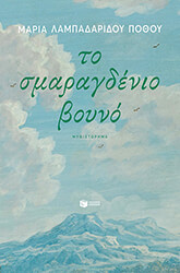 ΛΑΜΠΑΔΑΡΙΔΟΥ ΠΟΘΟΥ ΜΑΡΙΑ ΤΟ ΣΜΑΡΑΓΔΕΝΙΟ ΒΟΥΝΟ