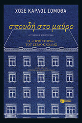 ΣΠΟΥΔΗ ΣΤΟ ΜΑΥΡΟ