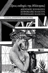 ΑΙΣΧΥΛΟΣ, ΣΟΦΟΚΛΗΣ, ΕΥΡΙΠΙΔΗΣ ΤΡΕΙΣ ΕΚΔΟΧΕΣ ΤΗΣ ΗΛΕΚΤΡΑΣ
