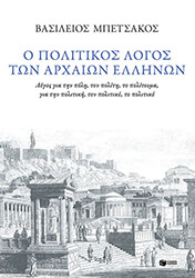 ΜΠΕΤΣΑΚΟΣ ΒΑΣΙΛΕΙΟΣ Ο ΠΟΛΙΤΙΚΟΣ ΛΟΓΟΣ ΤΩΝ ΑΡΧΑΙΩΝ ΕΛΛΗΝΩΝ