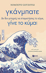 SUZUKI NOBUO ΓΚΑΝΜΠΑΤΕ ΑΝ ΔΕΝ ΜΠΟΡΕΙΣ ΝΑ ΣΤΑΜΑΤΗΣΕΙΣ ΤΟ ΚΥΜΑ ΓΙΝΕ ΤΟ ΚΥΜΑ