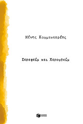 ΚΟΥΜΑΝΤΑΡΕΑΣ ΜΕΝΗΣ ΣΕΡΑΦΕΙΜ ΚΑΙ ΧΕΡΟΥΒΕΙΜ