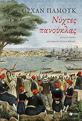 PAMUK ORHAN ΝΥΧΤΕΣ ΠΑΝΟΥΚΛΑΣ