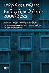ΕΚΔΟΧΕΣ ΠΟΛΕΜΟΥ 2009-2022 BKS.0178887