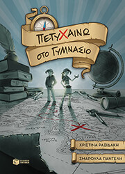 ΡΑΣΙΔΑΚΗ ΧΡΙΣΤΙΝΑ, ΠΑΝΤΕΛΗ ΣΜΑΡΟΥΛΑ ΠΕΤΥΧΑΙΝΩ ΣΤΟ ΓΥΜΝΑΣΙΟ