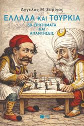 ΣΥΡΙΓΟΣ ΑΓΓΕΛΟΣ ΕΛΛΑΔΑ ΚΑΙ ΤΟΥΡΚΙΑ