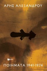 ΠΟΙΗΜΑΤΑ 1941-1974
