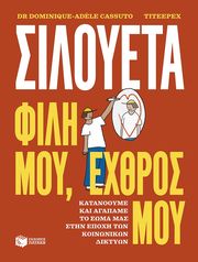 ΣΙΛΟΥΕΤΑ ΦΙΛΗ ΜΟΥ ΕΧΘΡΟΣ ΜΟΥ