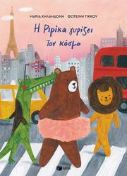 ΚΗΛΑΗΔΟΝΗ ΜΑΡΙΑ Η ΡΙΡΙΚΑ ΓΥΡΙΖΕΙ ΤΟΝ ΚΟΣΜΟ