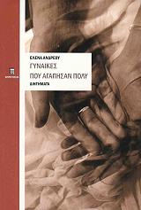 ΑΝΔΡΕΟΥ ΕΛΕΝΑ ΓΥΝΑΙΚΕΣ ΠΟΥ ΑΓΑΠΗΣΑΝ ΠΟΛΥ