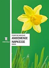 ΜΟΥΣΙΑΣ ΓΕΩΡΓΙΟΣ ΑΝΘΙΣΜΕΝΟΣ ΝΑΡΚΙΣΣΟΣ