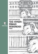 ΚΟΥΤΣΗΣ ΒΑΓΓΕΛΗΣ ΤΟΙΣ ΚΥΝΩΝ ΡΗΜΑΣΙ ΠΕΙΘΟΜΕΝΟΙ