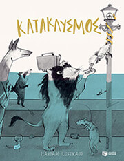 ILUSTRAJO MARIAJO ΚΑΤΑΚΛΥΣΜΟΣ