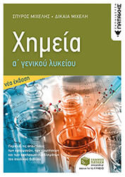 ΜΙΧΕΛΗ ΔΙΚΑΙΑ, ΜΙΧΕΛΗΣ ΣΠΥΡΟΣ ΧΗΜΕΙΑ Α ΓΕΝΙΚΟΥ ΛΥΚΕΙΟΥ