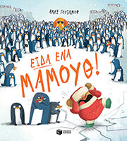 ΕΙΔΑ ΕΝΑ ΜΑΜΟΥΘ