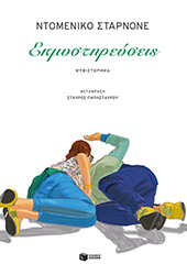 ΕΚΜΥΣΤΗΡΕΥΣΕΙΣ