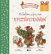 ΟΙ ΔΩΔΕΚΑ ΜΕΡΕΣ ΤΩΝ ΧΡΙΣΤΟΥΓΕΝΝΩΝ