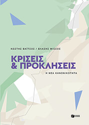 ΒΑΙΤΣΟΣ ΚΩΣΤΗΣ, ΜΙΣΣΟΣ ΒΛΑΣΗΣ ΚΡΙΣΕΙΣ ΚΑΙ ΠΡΟΚΛΗΣΕΙΣ