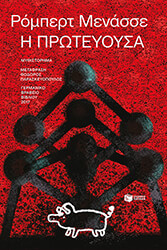 Η ΠΡΩΤΕΥΟΥΣΑ