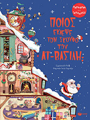 ΠΟΙΟΣ ΕΚΛΕΨΕ ΤΟΝ ΣΚΟΥΦΟ ΤΟΥ ΑΙ ΒΑΣΙΛΗ;