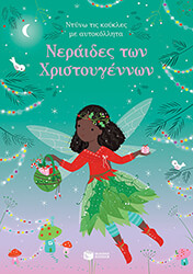 WATT FIONA ΝΕΡΑΙΔΕΣ ΤΩΝ ΧΡΙΣΤΟΥΓΕΝΝΩΝ