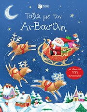 ΤΑΞΙΔΙ ΜΕ ΤΟΝ ΑΙ ΒΑΣΙΛΗ