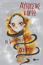 ΚΟΡΤΩ ΑΥΓΟΥΣΤΟΣ Η ΜΙΚΡΗ ΛΕΞΗ ΑΓΑΠΗ